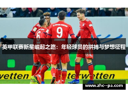 英甲联赛新星崛起之路:年轻球员的拼搏与梦想征程 英甲联赛新星崛起之路:年轻球员的拼搏与梦想征程