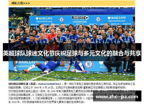 英超球队球迷文化节庆祝足球与多元文化的融合与共享 英超球队球迷文化节庆祝足球与多元文化的融合与共享