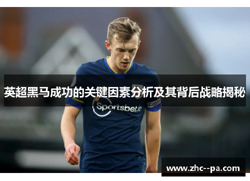 英超黑马成功的关键因素分析及其背后战略揭秘