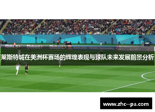 莱斯特城在美洲杯赛场的辉煌表现与球队未来发展前景分析