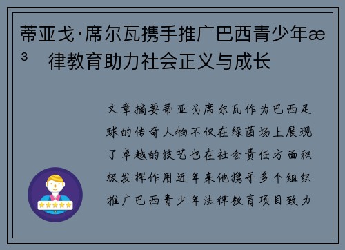蒂亚戈·席尔瓦携手推广巴西青少年法律教育助力社会正义与成长