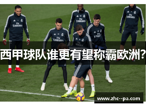 西甲球队谁更有望称霸欧洲？