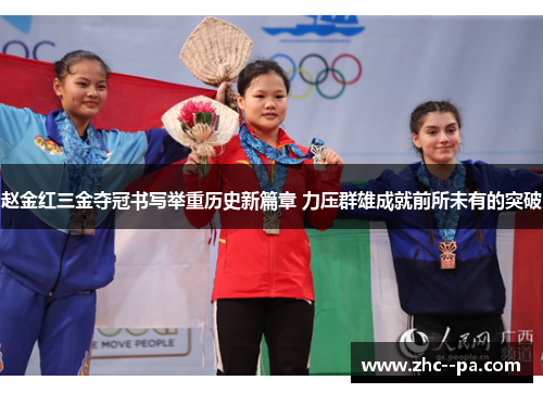 赵金红三金夺冠书写举重历史新篇章 力压群雄成就前所未有的突破