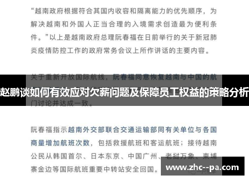 赵鹏谈如何有效应对欠薪问题及保障员工权益的策略分析