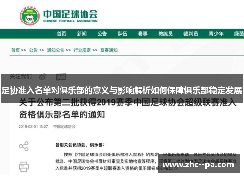 足协准入名单对俱乐部的意义与影响解析如何保障俱乐部稳定发展