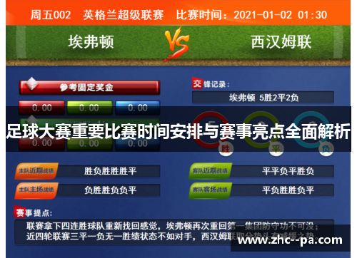 足球大赛重要比赛时间安排与赛事亮点全面解析