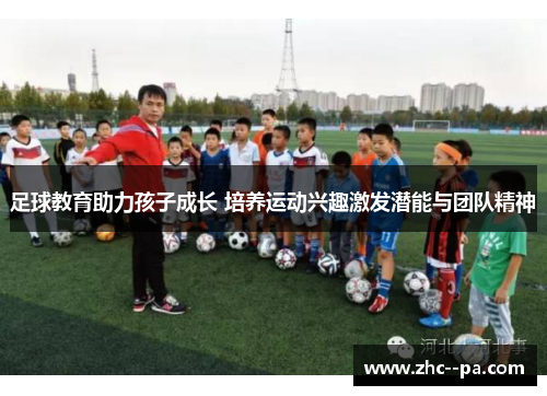 足球教育助力孩子成长 培养运动兴趣激发潜能与团队精神