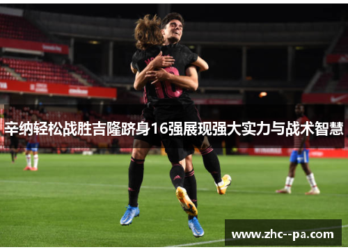 辛纳轻松战胜吉隆跻身16强展现强大实力与战术智慧