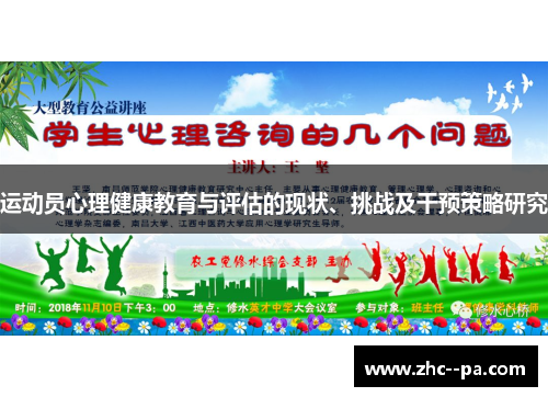运动员心理健康教育与评估的现状、挑战及干预策略研究