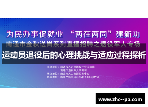 运动员退役后的心理挑战与适应过程探析