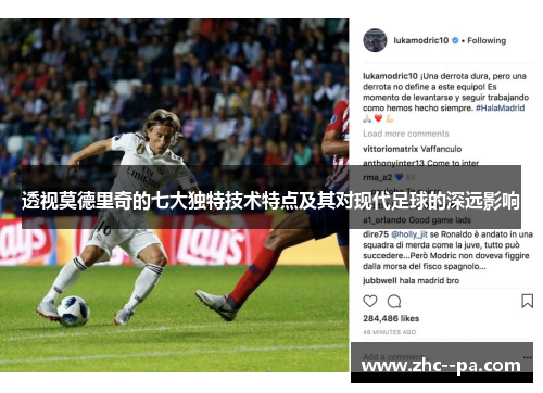 透视莫德里奇的七大独特技术特点及其对现代足球的深远影响