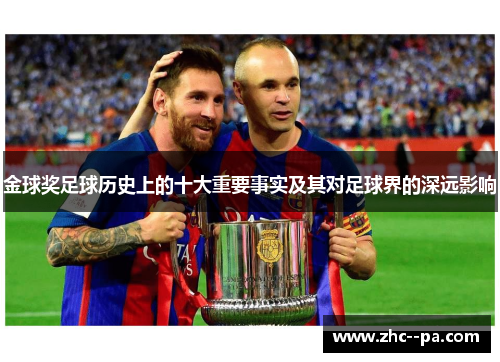 金球奖足球历史上的十大重要事实及其对足球界的深远影响