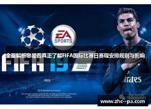 全面解析您是否真正了解FIFA国际比赛日赛程安排规则与影响