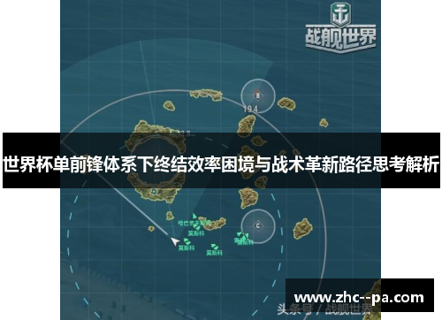 世界杯单前锋体系下终结效率困境与战术革新路径思考解析 世界杯单前锋体系下终结效率困境与战术革新路径思考解析