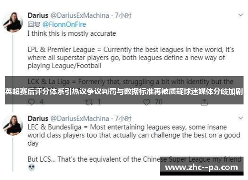 英超赛后评分体系引热议争议判罚与数据标准再被质疑球迷媒体分歧加剧
