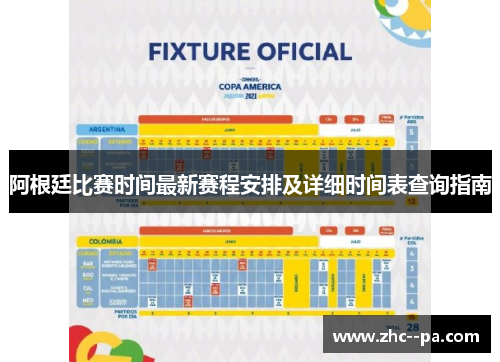 阿根廷比赛时间最新赛程安排及详细时间表查询指南 阿根廷比赛时间最新赛程安排及详细时间表查询指南