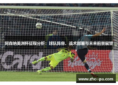 阿森纳美洲杯征程分析:球队阵容、战术部署与未来前景展望 阿森纳美洲杯征程分析:球队阵容、战术部署与未来前景展望