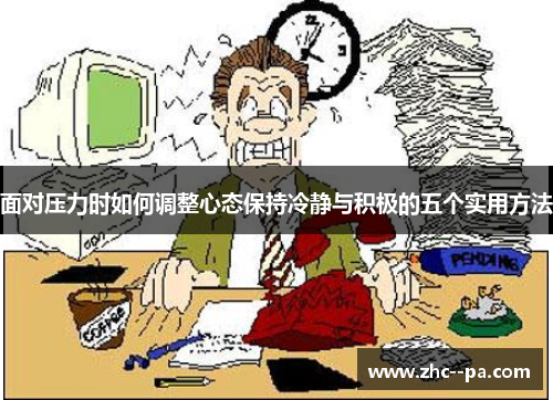 面对压力时如何调整心态保持冷静与积极的五个实用方法