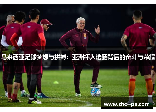 马来西亚足球梦想与拼搏:亚洲杯入选赛背后的奋斗与荣耀 马来西亚足球梦想与拼搏:亚洲杯入选赛背后的奋斗与荣耀