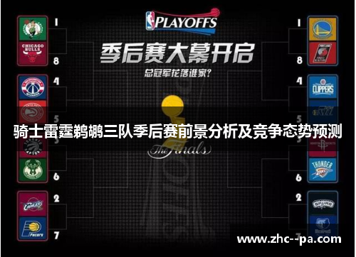 骑士雷霆鹈鹕三队季后赛前景分析及竞争态势预测 骑士雷霆鹈鹕三队季后赛前景分析及竞争态势预测