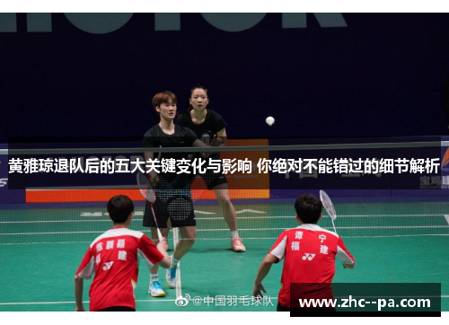 黄雅琼退队后的五大关键变化与影响 你绝对不能错过的细节解析 黄雅琼退队后的五大关键变化与影响 你绝对不能错过的细节解析
