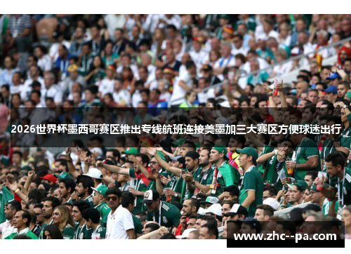 2026世界杯墨西哥赛区推出专线航班连接美墨加三大赛区方便球迷出行 2026世界杯墨西哥赛区推出专线航班连接美墨加三大赛区方便球迷出行