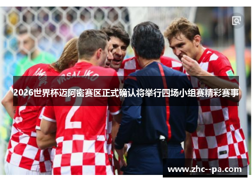 2026世界杯迈阿密赛区正式确认将举行四场小组赛精彩赛事 2026世界杯迈阿密赛区正式确认将举行四场小组赛精彩赛事