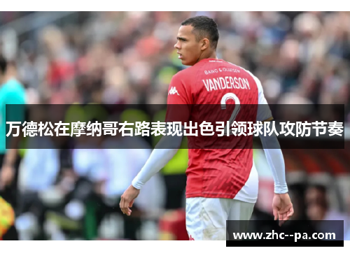 万德松在摩纳哥右路表现出色引领球队攻防节奏