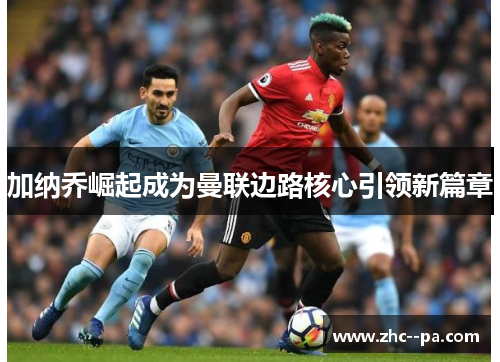 加纳乔崛起成为曼联边路核心引领新篇章 加纳乔崛起成为曼联边路核心引领新篇章