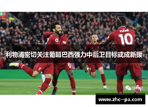 利物浦密切关注葡超巴西强力中后卫目标或成新援 利物浦密切关注葡超巴西强力中后卫目标或成新援