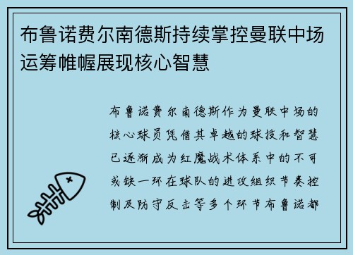 布鲁诺费尔南德斯持续掌控曼联中场运筹帷幄展现核心智慧 布鲁诺费尔南德斯持续掌控曼联中场运筹帷幄展现核心智慧