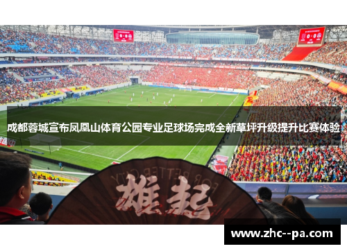 成都蓉城宣布凤凰山体育公园专业足球场完成全新草坪升级提升比赛体验 成都蓉城宣布凤凰山体育公园专业足球场完成全新草坪升级提升比赛体验