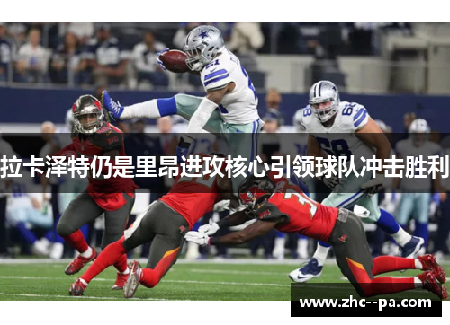 拉卡泽特仍是里昂进攻核心引领球队冲击胜利 拉卡泽特仍是里昂进攻核心引领球队冲击胜利