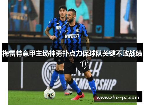 梅雷特意甲主场神勇扑点力保球队关键不败战绩 梅雷特意甲主场神勇扑点力保球队关键不败战绩