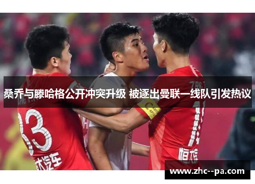 桑乔与滕哈格公开冲突升级 被逐出曼联一线队引发热议 桑乔与滕哈格公开冲突升级 被逐出曼联一线队引发热议