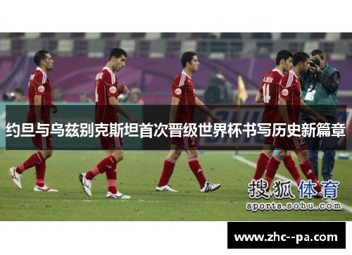 约旦与乌兹别克斯坦首次晋级世界杯书写历史新篇章