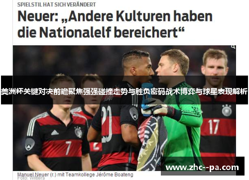 美洲杯关键对决前瞻聚焦强强碰撞走势与胜负密码战术博弈与球星表现解析