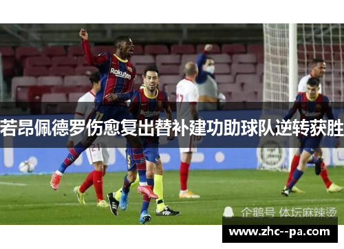 若昂佩德罗伤愈复出替补建功助球队逆转获胜 若昂佩德罗伤愈复出替补建功助球队逆转获胜