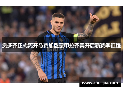 贡多齐正式离开马赛加盟意甲拉齐奥开启新赛季征程 贡多齐正式离开马赛加盟意甲拉齐奥开启新赛季征程