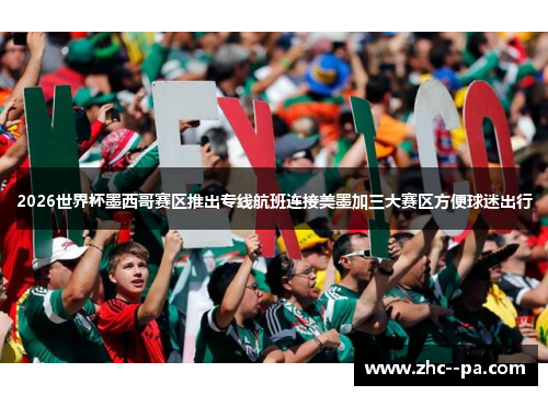 2026世界杯墨西哥赛区推出专线航班连接美墨加三大赛区方便球迷出行 2026世界杯墨西哥赛区推出专线航班连接美墨加三大赛区方便球迷出行