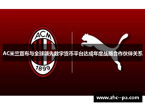 AC米兰宣布与全球领先数字货币平台达成年度战略合作伙伴关系 AC米兰宣布与全球领先数字货币平台达成年度战略合作伙伴关系