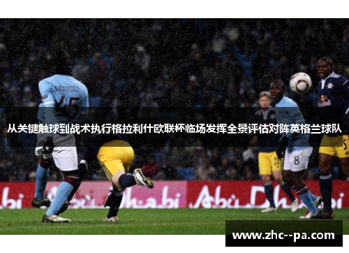 从关键触球到战术执行格拉利什欧联杯临场发挥全景评估对阵英格兰球队 从关键触球到战术执行格拉利什欧联杯临场发挥全景评估对阵英格兰球队
