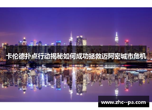 卡伦德扑点行动揭秘如何成功拯救迈阿密城市危机 卡伦德扑点行动揭秘如何成功拯救迈阿密城市危机