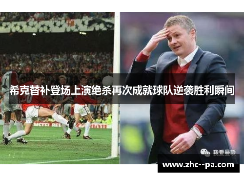 希克替补登场上演绝杀再次成就球队逆袭胜利瞬间