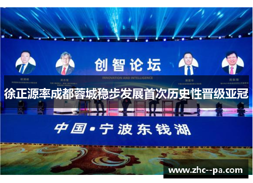 徐正源率成都蓉城稳步发展首次历史性晋级亚冠