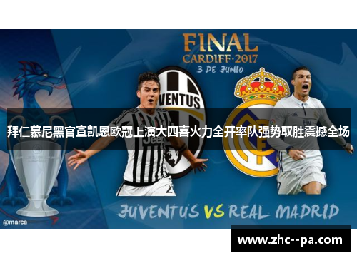 拜仁慕尼黑官宣凯恩欧冠上演大四喜火力全开率队强势取胜震撼全场