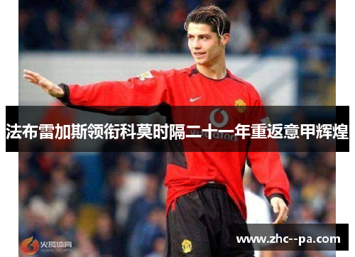 法布雷加斯领衔科莫时隔二十一年重返意甲辉煌