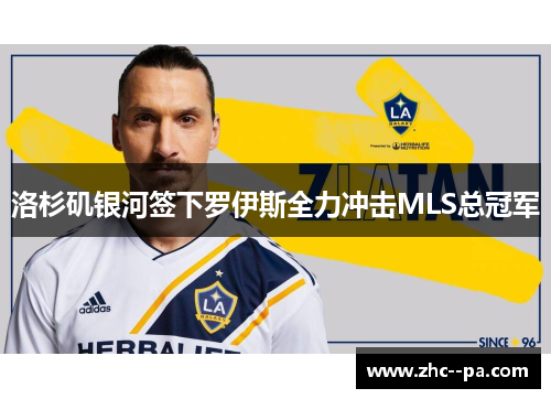 洛杉矶银河签下罗伊斯全力冲击MLS总冠军