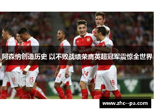 阿森纳创造历史 以不败战绩荣膺英超冠军震惊全世界
