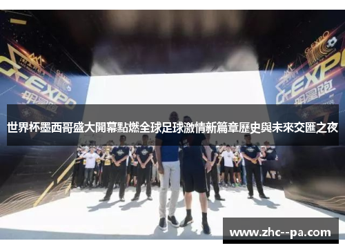 世界杯墨西哥盛大開幕點燃全球足球激情新篇章歷史與未來交匯之夜